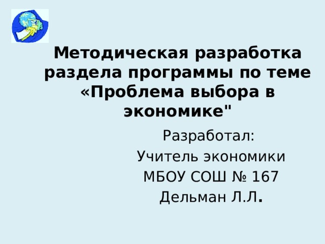 Методическая разработка раздела программы по теме  «Проблема выбора в экономике