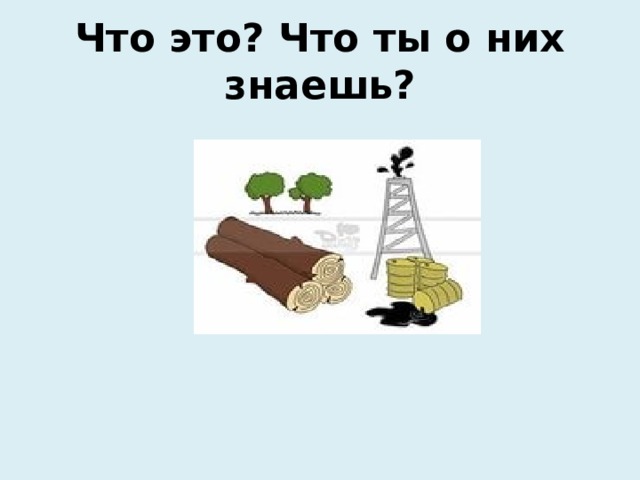 Что это? Что ты о них знаешь? 