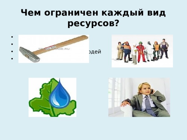 Чем ограничен каждый вид ресурсов? Количеством Запасами на земле Количеством взрослых людей Способных трудиться 