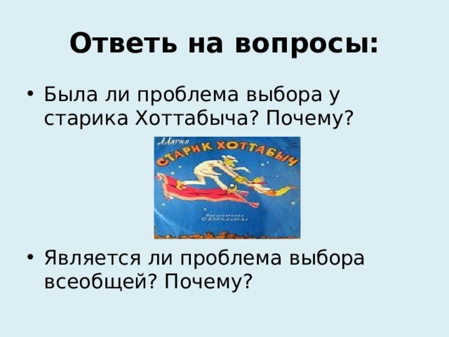 Ответь на вопросы: Была ли проблема выбора у старика Хоттабыча? Почему? Является ли проблема выбора всеобщей? Почему? 