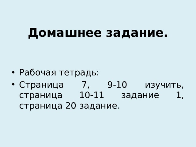 Домашнее задание. Рабочая тетрадь: Страница 7, 9-10 изучить, страница 10-11 задание 1, страница 20 задание. 