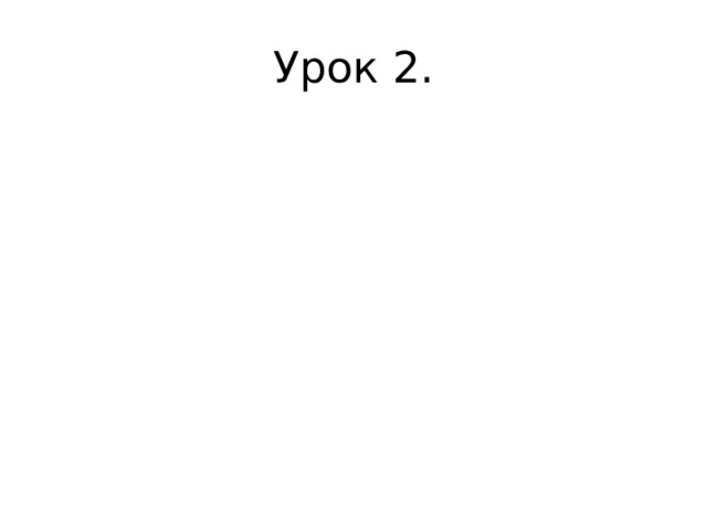 Урок 2. 