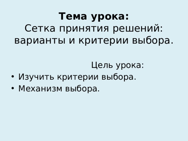 Тема урока:  Сетка принятия решений: варианты и критерии выбора.  Цель урока: Изучить критерии выбора. Механизм выбора. 
