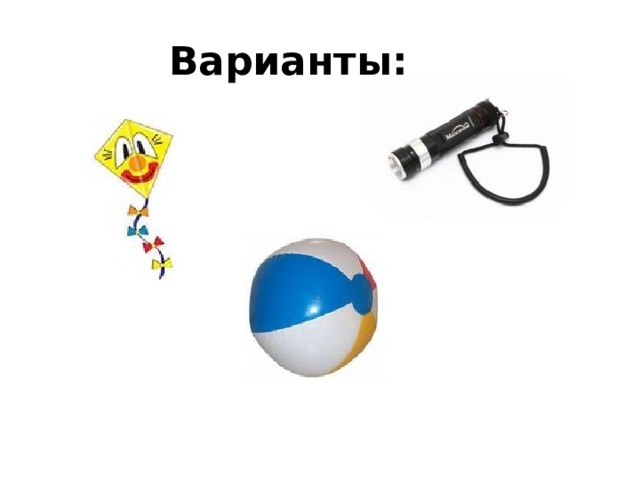 Варианты: 