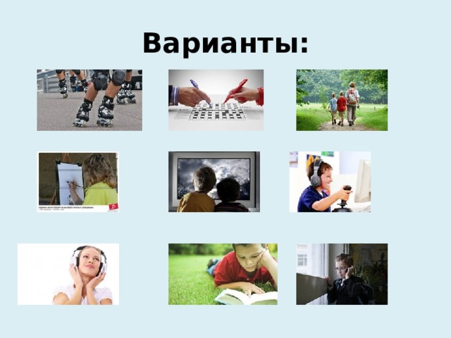 Варианты: 