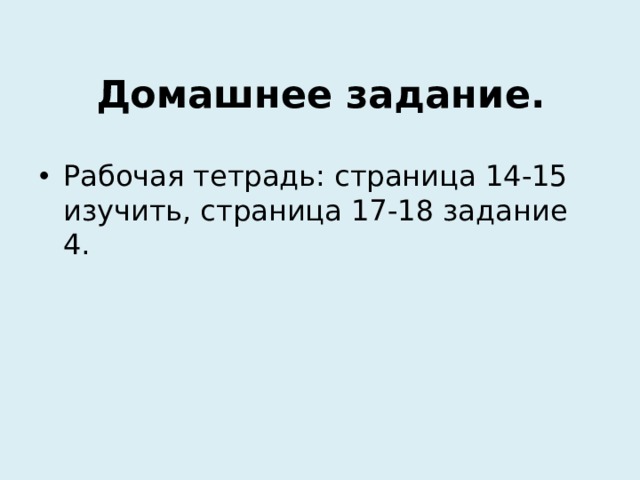 Домашнее задание.   Рабочая тетрадь: страница 14-15 изучить, страница 17-18 задание 4. 