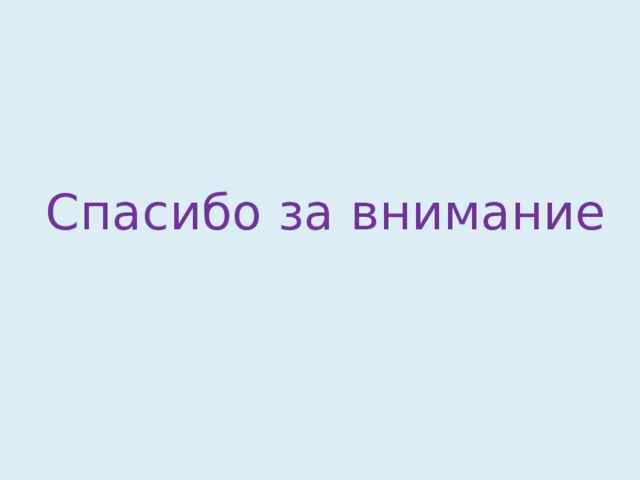 Спасибо  за внимание 