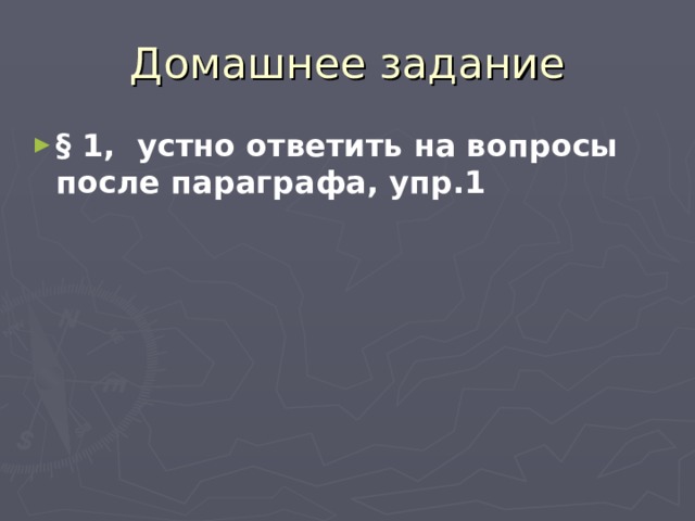 Домашнее задание § 1, устно ответить на вопросы после параграфа, упр.1 