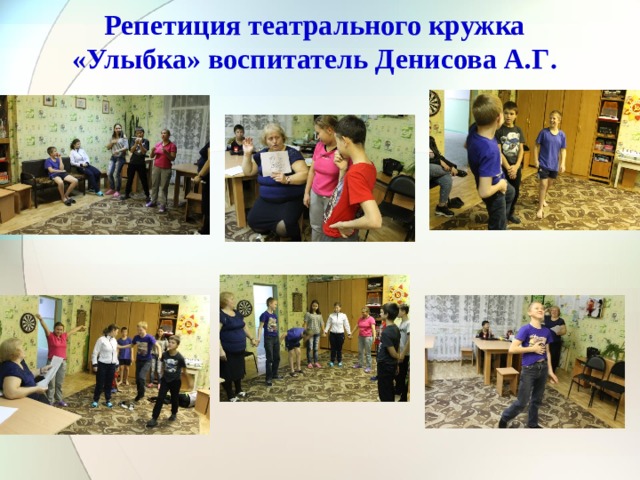 Репетиция театрального кружка «Улыбка» воспитатель Денисова А.Г .
