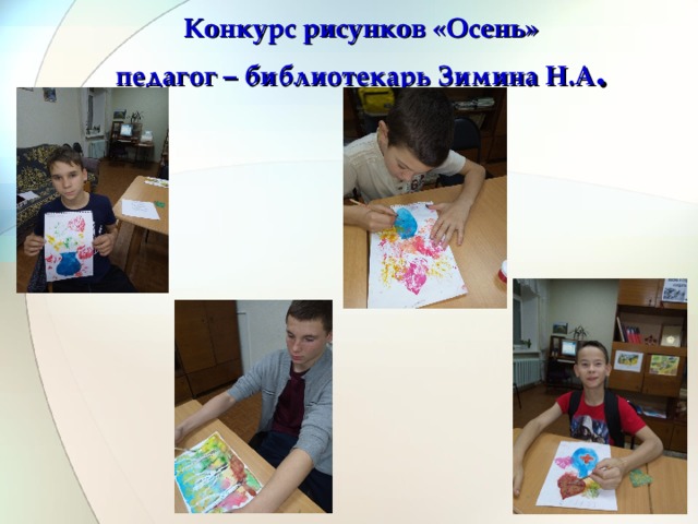 Конкурс рисунков «Осень»  педагог – библиотекарь Зимина Н.А .