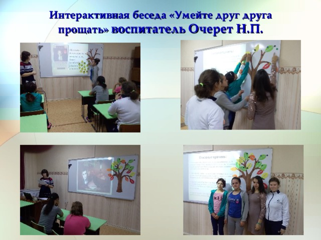 Интерактивная беседа «Умейте друг друга прощать» воспитатель Очерет Н.П.