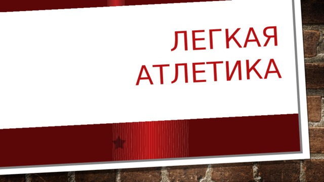 Легкая атлетика 