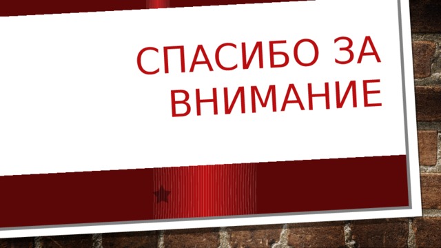 Спасибо за внимание 