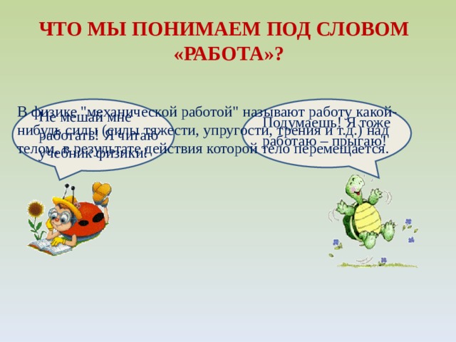 ЧТО МЫ ПОНИМАЕМ ПОД СЛОВОМ «РАБОТА»? В физике 