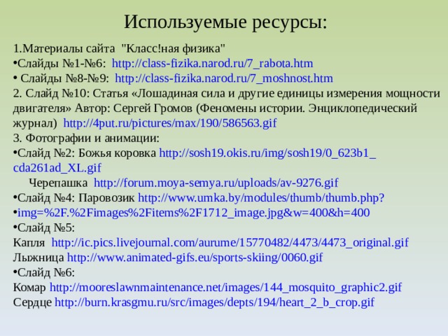 Используемые ресурсы: 1.Материалы сайта 