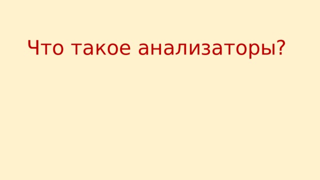 Что такое анализаторы?  