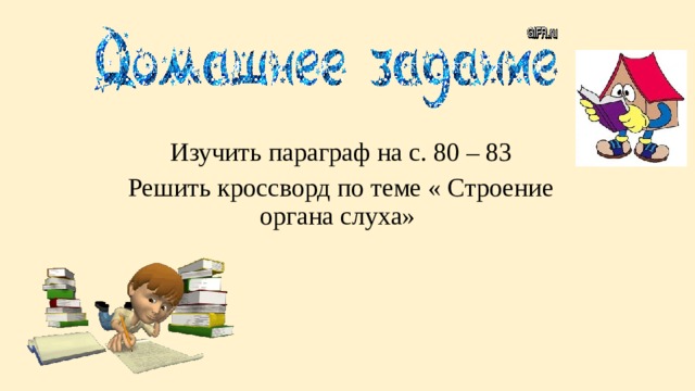 Изучить параграф на с. 80 – 83 Решить кроссворд по теме « Строение органа слуха» 