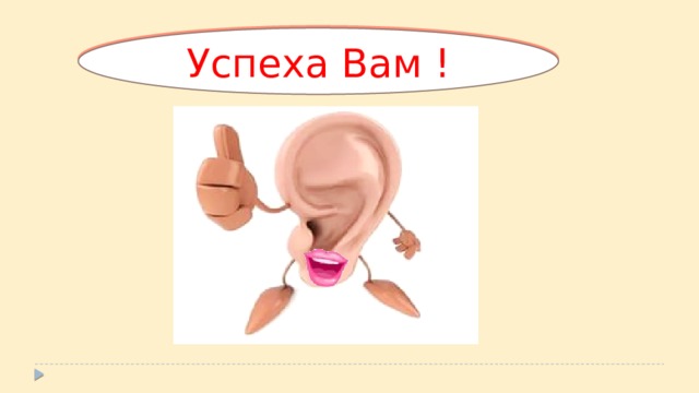 Успеха Вам ! 