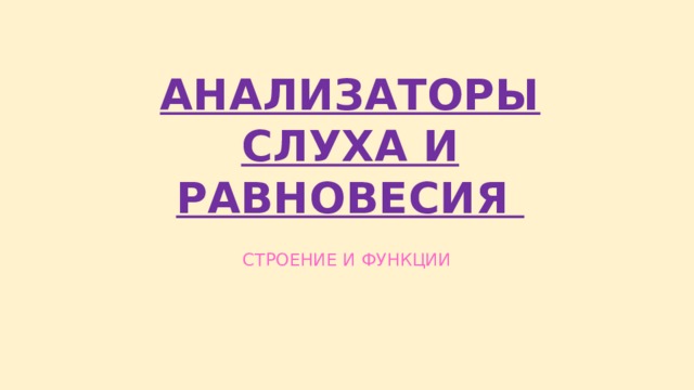 АНАЛИЗАТОРЫ СЛУХА И РАВНОВЕСИЯ СТРОЕНИЕ И ФУНКЦИИ  