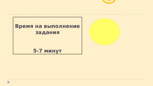 Время на выполнение задания    5-7 минут ☺ 12  3 9 6 9 