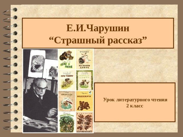 Е.И.Чарушин  “ Страшный рассказ ”  Урок литературного чтения  2 класс 
