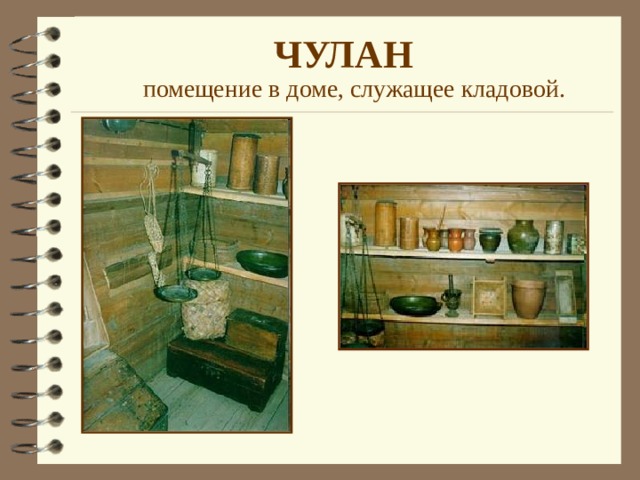 ЧУЛАН помещение в доме, служащее кладовой. 
