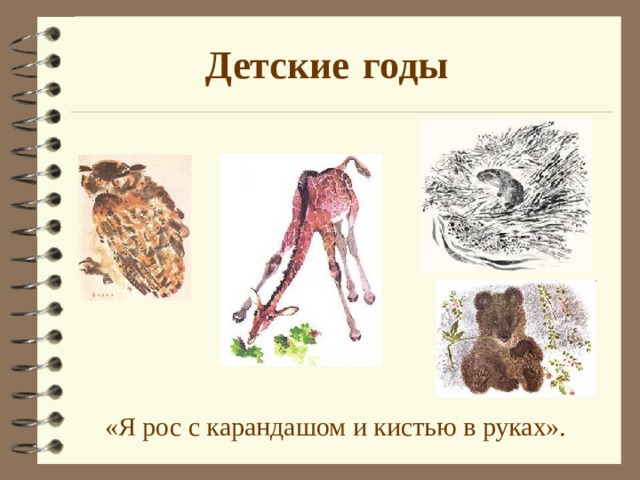 Детские  годы «Я рос с карандашом и кистью в руках».  