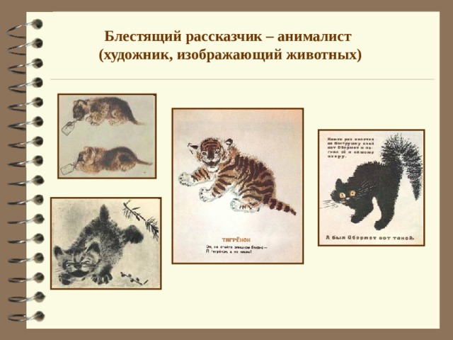 Блестящий рассказчик – анималист (художник, изображающий животных) 