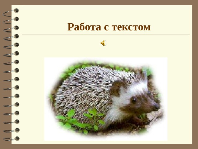 Работа с текстом 