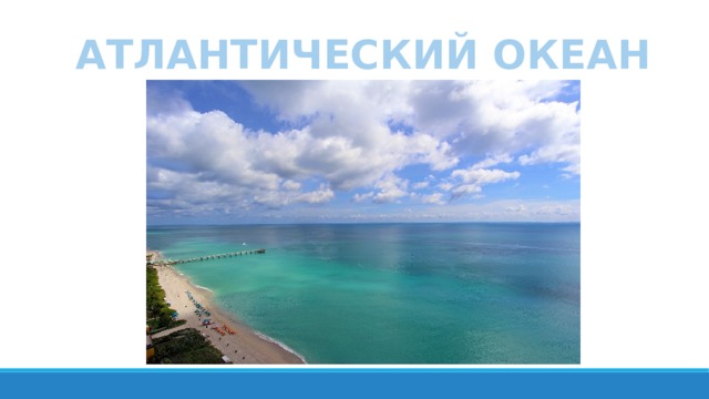 АТЛАНТИЧЕСКИЙ ОКЕАН 