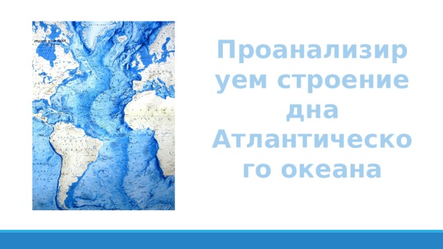 Проанализируем строение дна Атлантического океана 