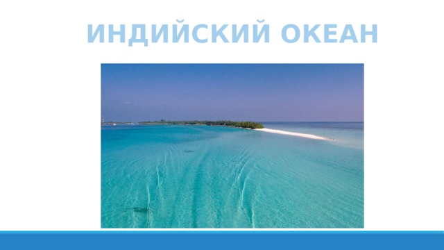 ИНДИЙСКИЙ ОКЕАН 