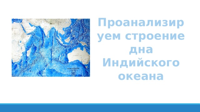 Проанализируем строение дна Индийского океана 