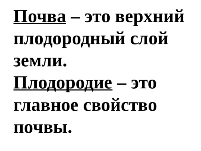 Почва – это верхний плодородный слой земли. Плодородие – это главное свойство почвы. 