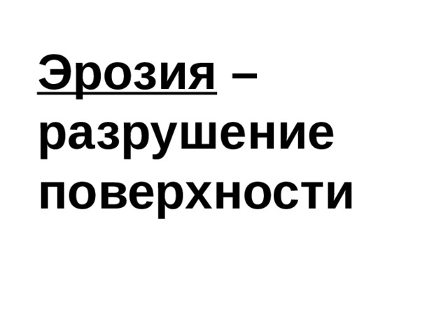 Эрозия – разрушение поверхности 