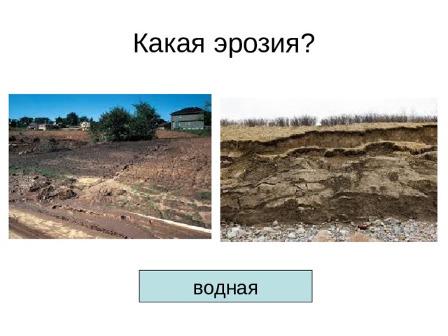 Какая эрозия? водная 
