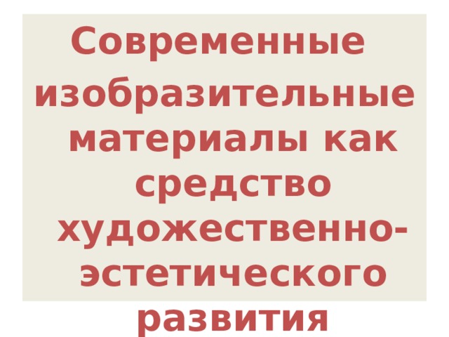 Современные изобразительные материалы как средство художественно-эстетического развития дошкольников 