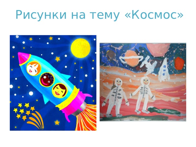 Рисунки  на тему «Космос» 