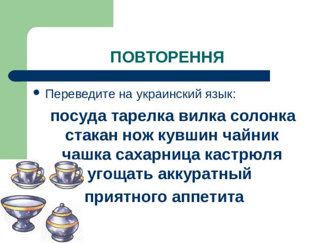 посуда тарелка вилка солонка стакан нож кувшин чайник чашка сахарница кастрюля угощать аккуратный приятного аппетита 