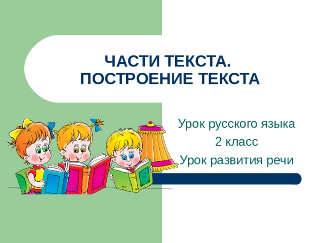 ЧАСТИ ТЕКСТА.  ПОСТРОЕНИЕ ТЕКСТА 
