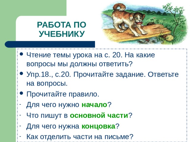 РАБОТА ПО УЧЕБНИКУ начало основной части концовка 