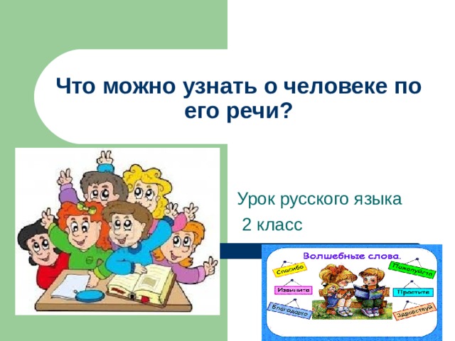 Что можно узнать о человеке по его речи? 