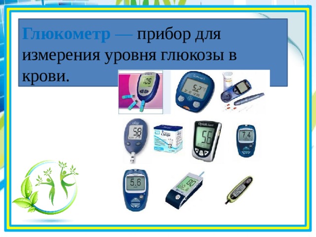 Глюкометр  — прибор для измерения уровня глюкозы в крови.