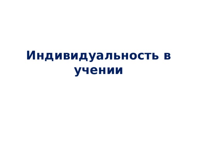 Индивидуальность в учении 