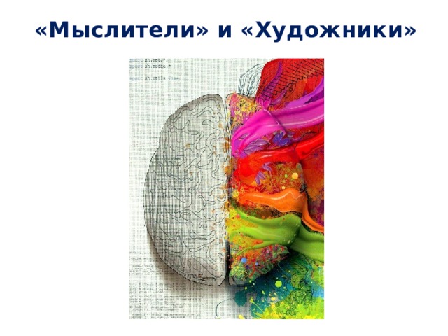 «Мыслители» и «Художники» 
