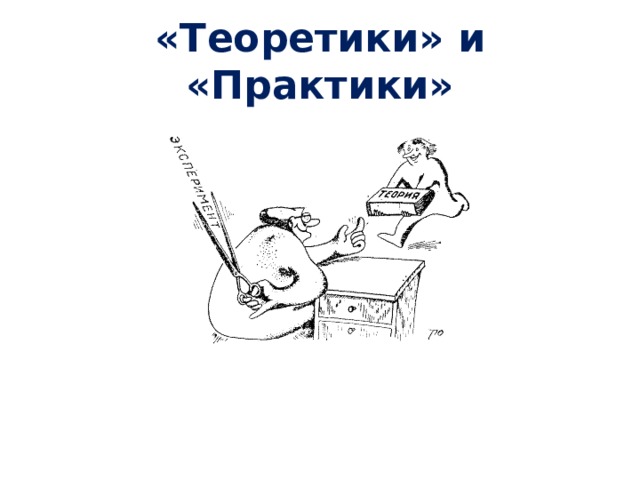 «Теоретики» и «Практики» 