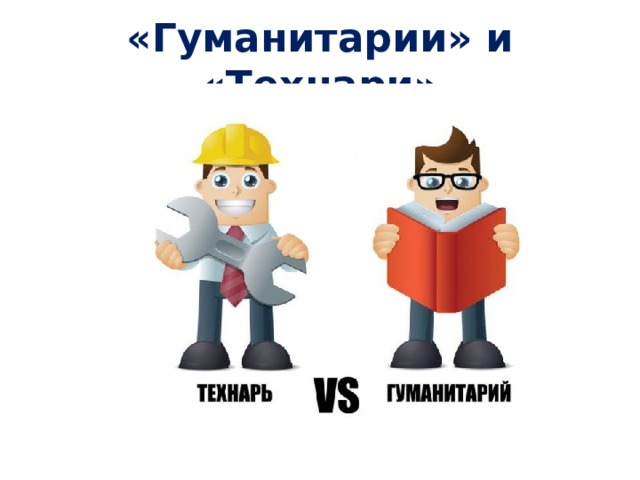 «Гуманитарии» и «Технари» 
