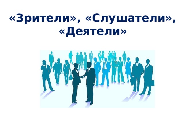 «Зрители», «Слушатели», «Деятели» 