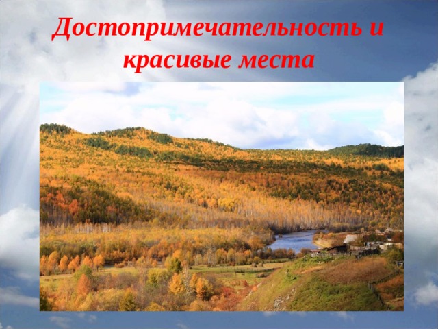 Достопримечательность и красивые места 