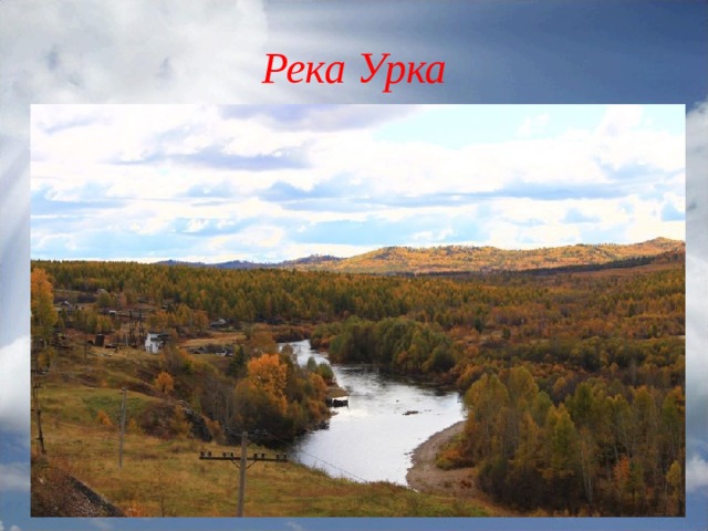 Река Урка 